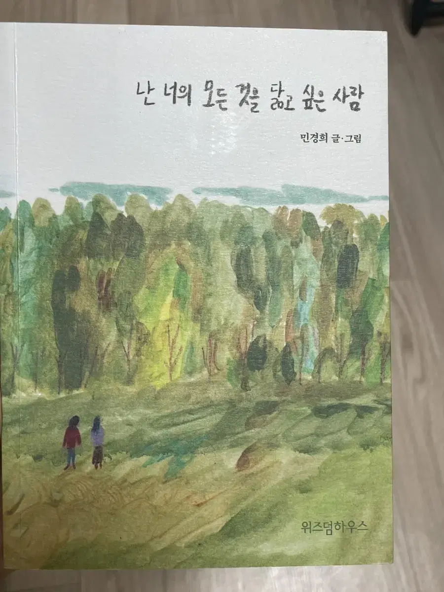 난 너의 모든 것을 닮고 싶은 사람 - 민경희